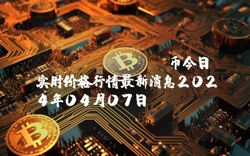 WAM (WAM)币今日实时价格行情最新消息2024年04月07日
