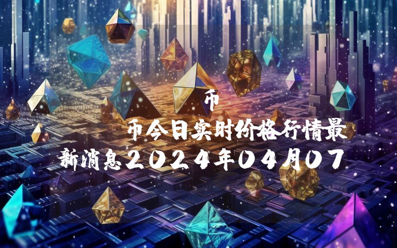 SILVA 币 (SILVA)币今日实时价格行情最新消息2024年04月07日
