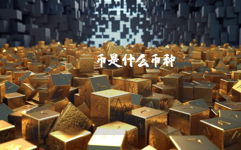 GODE币是什么币种?