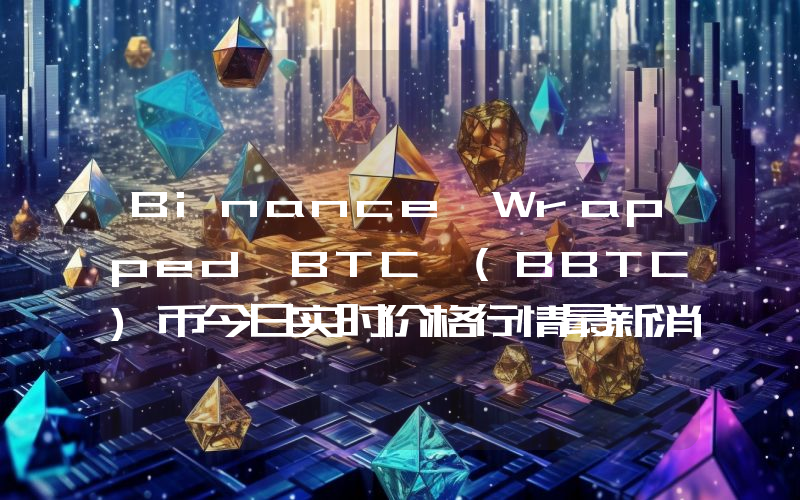 Binance Wrapped BTC (BBTC)币今日实时价格行情最新消息2024年04月07日