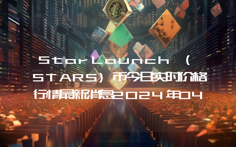 StarLaunch (STARS)币今日实时价格行情最新消息2024年04月07日