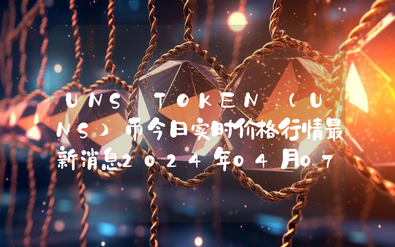 UNS TOKEN (UNS)币今日实时价格行情最新消息2024年04月07日