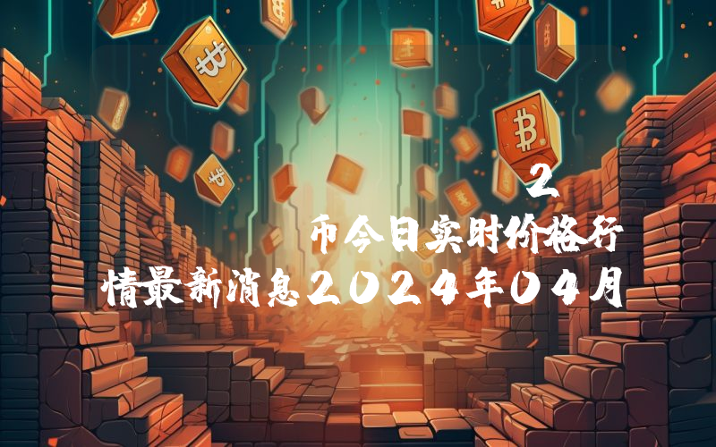 Reflecto V2 (RTO)币今日实时价格行情最新消息2024年04月07日