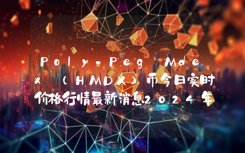 Poly-Peg Mdex (HMDX)币今日实时价格行情最新消息2024年04月07日