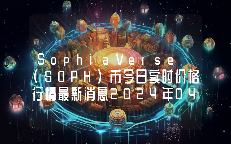 SophiaVerse (SOPH)币今日实时价格行情最新消息2024年04月07日