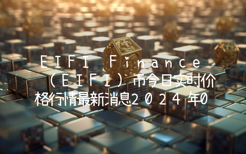 EIFI Finance (EIFI)币今日实时价格行情最新消息2024年04月07日