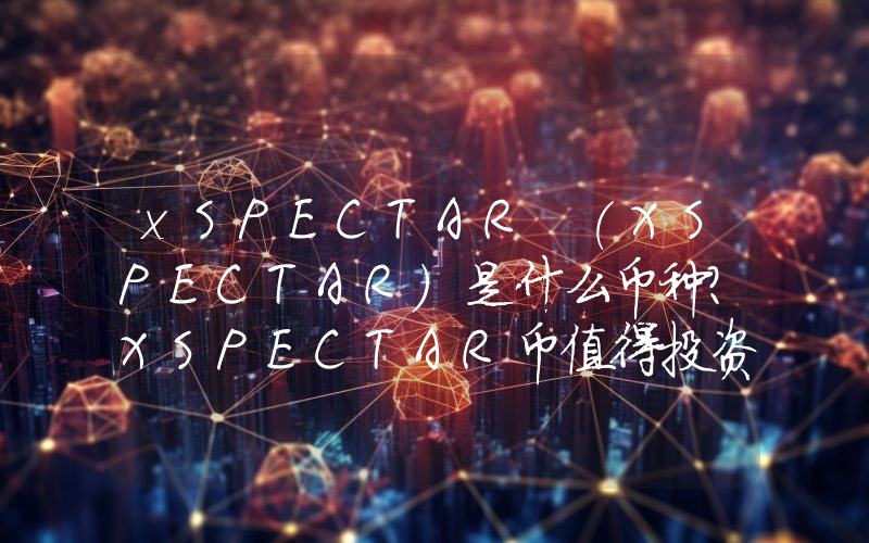 xSPECTAR (XSPECTAR)是什么币种？XSPECTAR币值得投资吗？