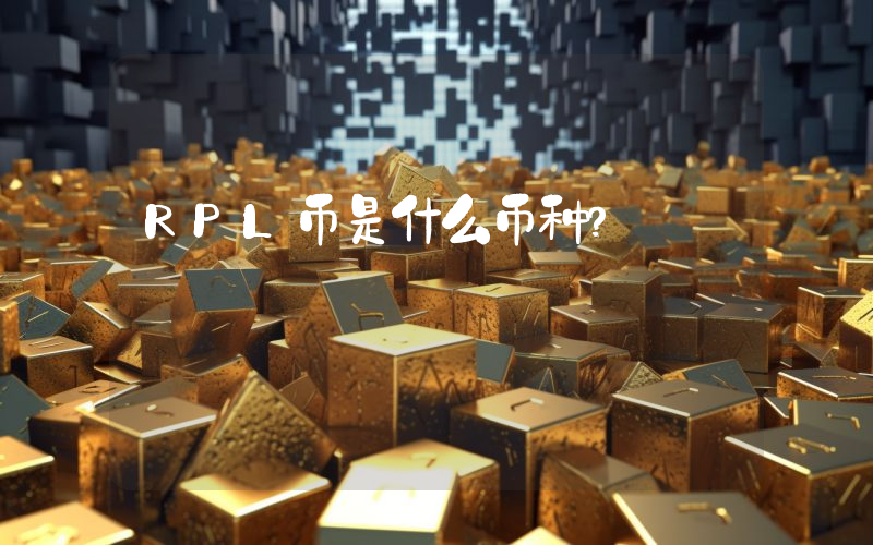 RPL币是什么币种?