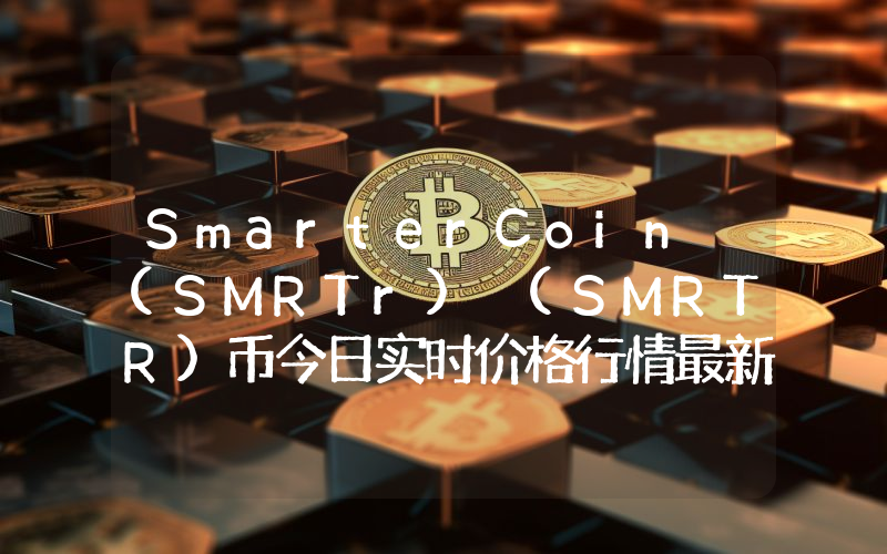 SmarterCoin (SMRTr) (SMRTR)币今日实时价格行情最新消息2024年04月07日