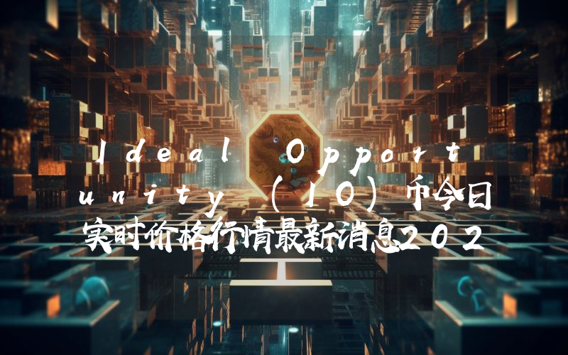 Ideal Opportunity (IO)币今日实时价格行情最新消息2024年04月07日