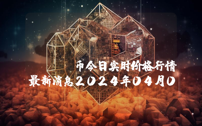 Work Quest (WQT)币今日实时价格行情最新消息2024年04月07日