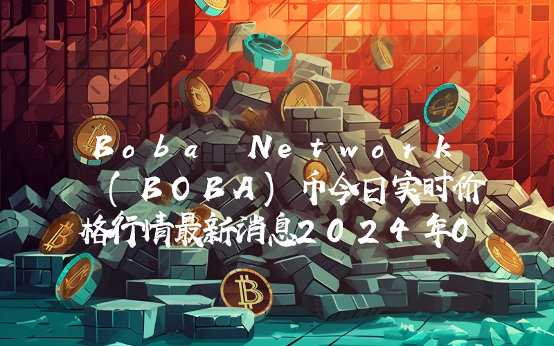 Boba Network (BOBA)币今日实时价格行情最新消息2024年04月07日
