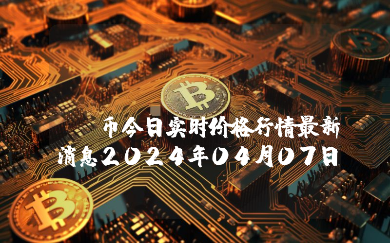 BLOCX. (BLOCX)币今日实时价格行情最新消息2024年04月07日