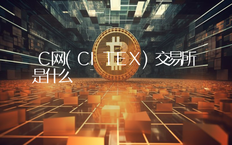 C网(CITEX)交易所是什么