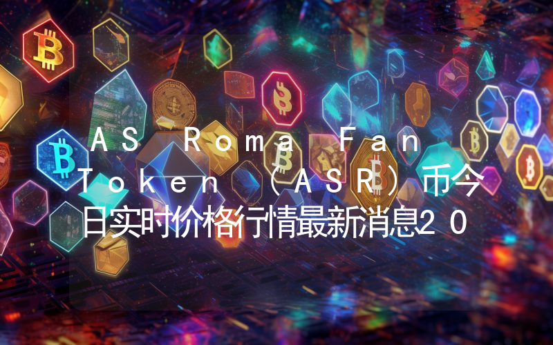 AS Roma Fan Token (ASR)币今日实时价格行情最新消息2024年04月07日