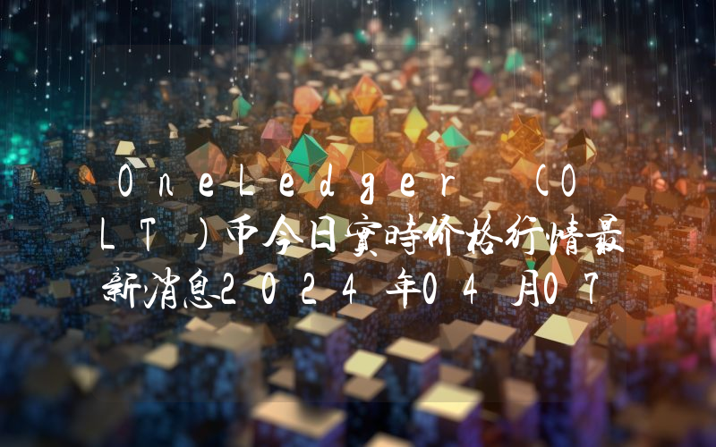 OneLedger (OLT)币今日实时价格行情最新消息2024年04月07日