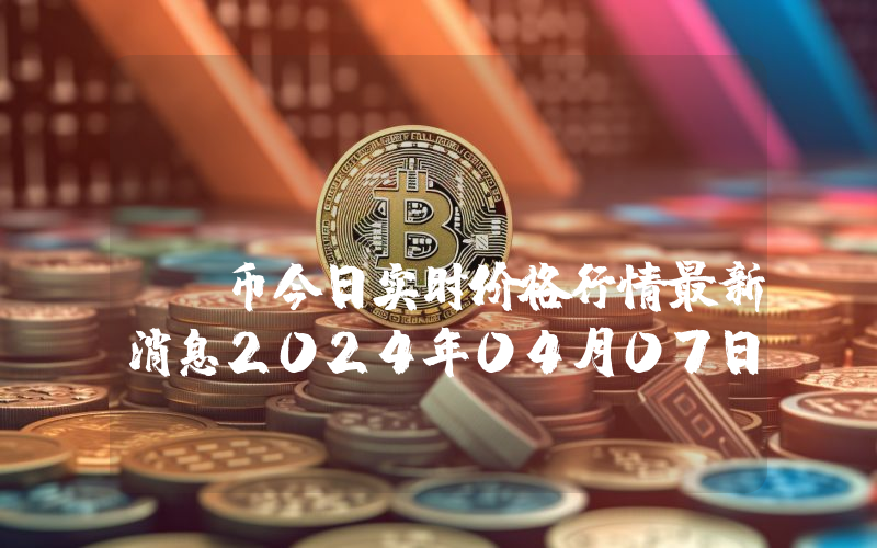 ETCMC (ETCPOW)币今日实时价格行情最新消息2024年04月07日