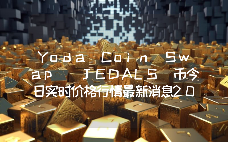 Yoda Coin Swap (JEDALS)币今日实时价格行情最新消息2024年04月07日