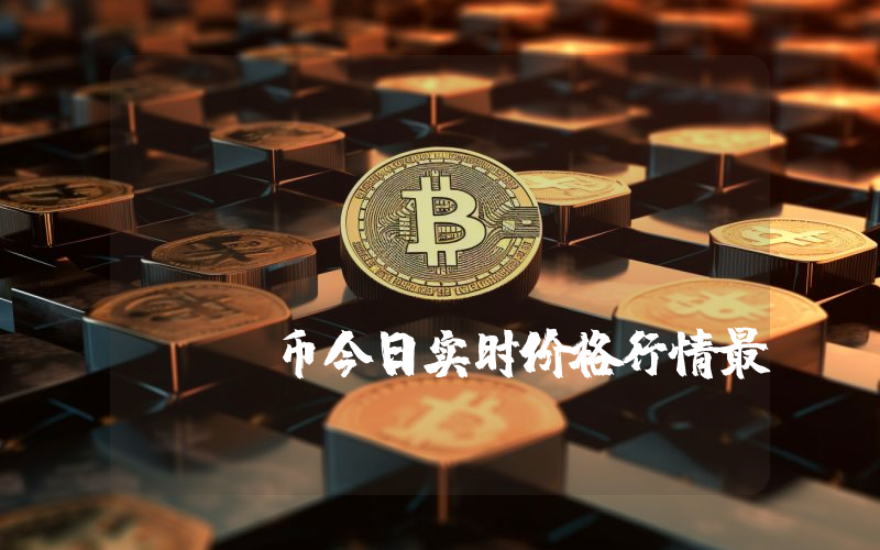 Blockchain Advanced Ai (BAA)币今日实时价格行情最新消息2024年04月07日
