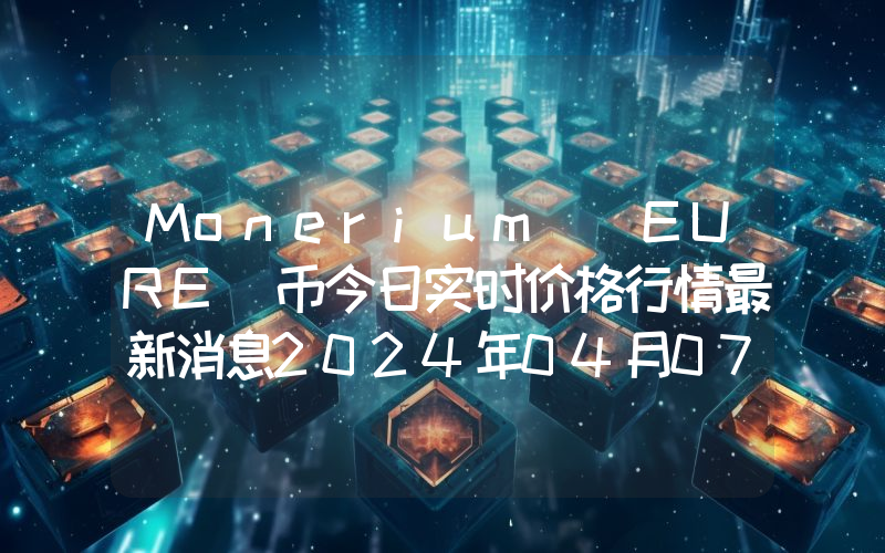 Monerium (EURE)币今日实时价格行情最新消息2024年04月07日