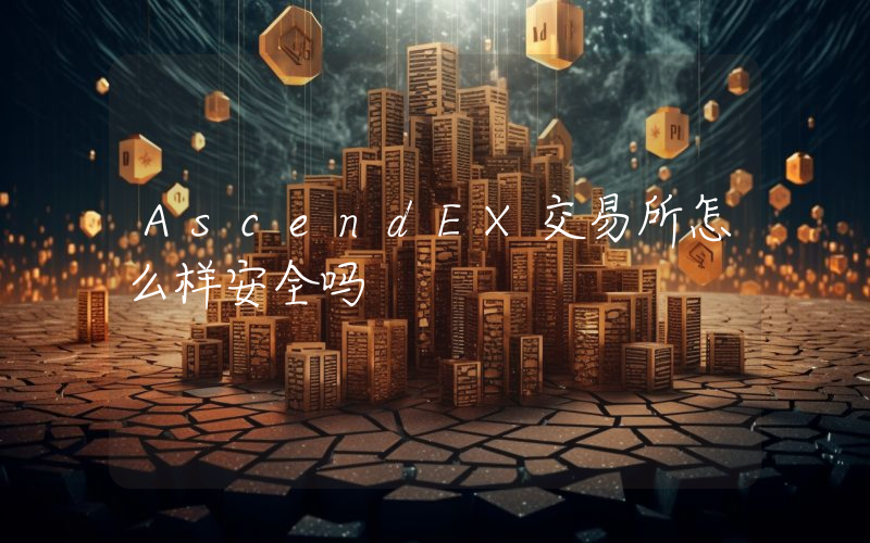 AscendEX交易所怎么样安全吗