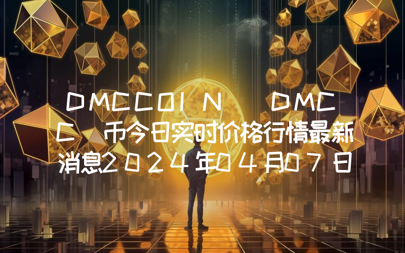 DMCCOIN (DMCC)币今日实时价格行情最新消息2024年04月07日