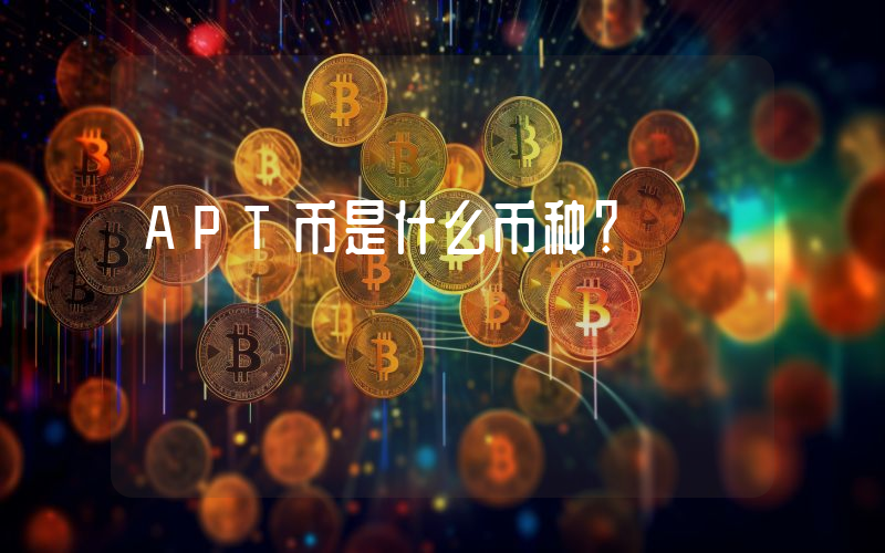 APT币是什么币种?