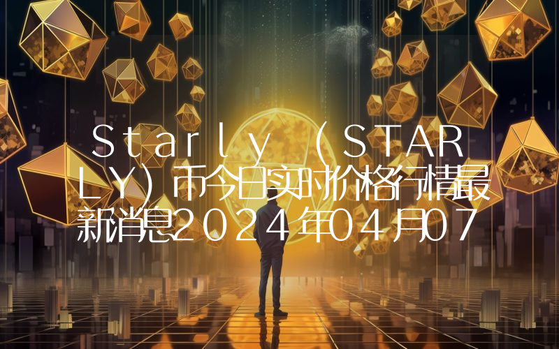 Starly (STARLY)币今日实时价格行情最新消息2024年04月07日