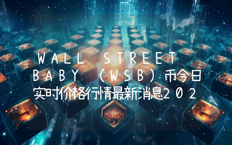 WALL STREET BABY (WSB)币今日实时价格行情最新消息2024年04月07日