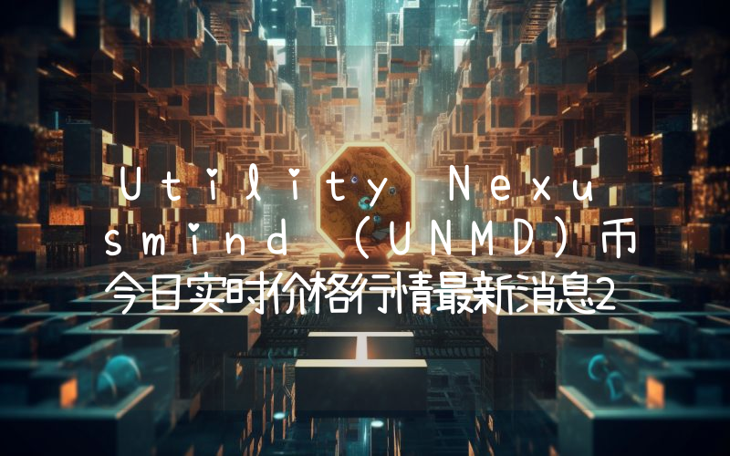 Utility Nexusmind (UNMD)币今日实时价格行情最新消息2024年04月07日