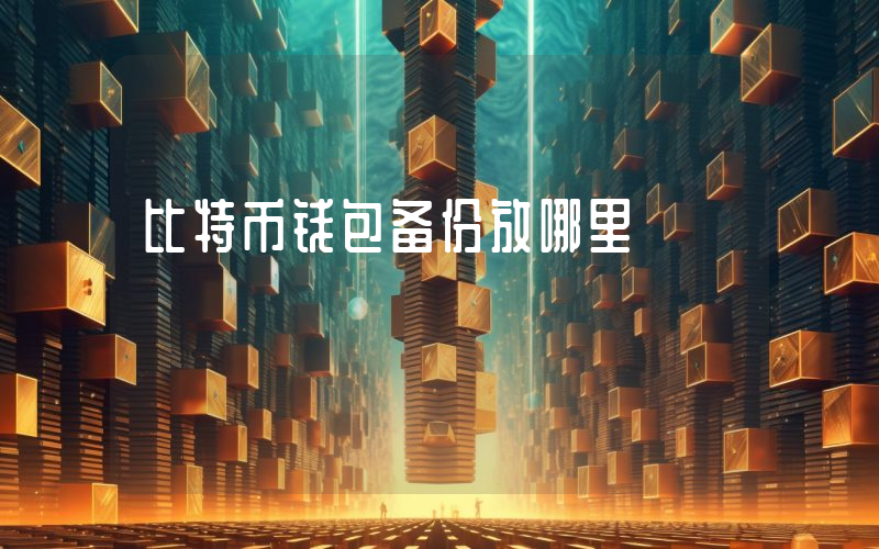 比特币钱包备份放哪里