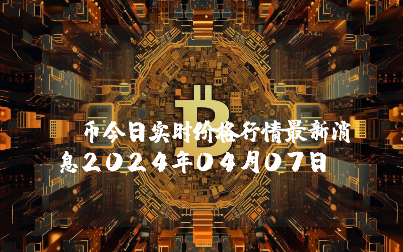Mimbo (MIMBO)币今日实时价格行情最新消息2024年04月07日
