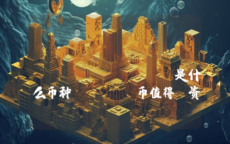 Bitcoin Networks (BTCN)是什么币种？BTCN币值得投资吗？