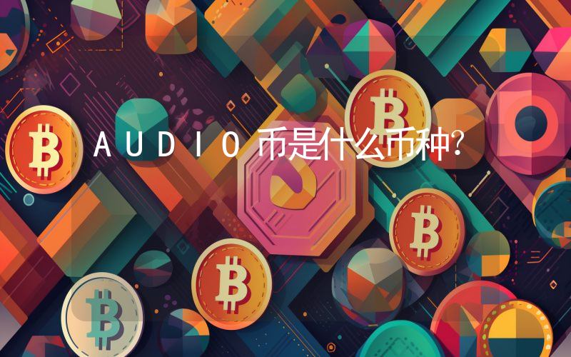 AUDIO币是什么币种?