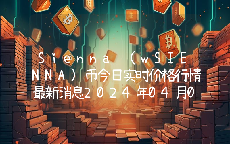 Sienna (wSIENNA)币今日实时价格行情最新消息2024年04月07日