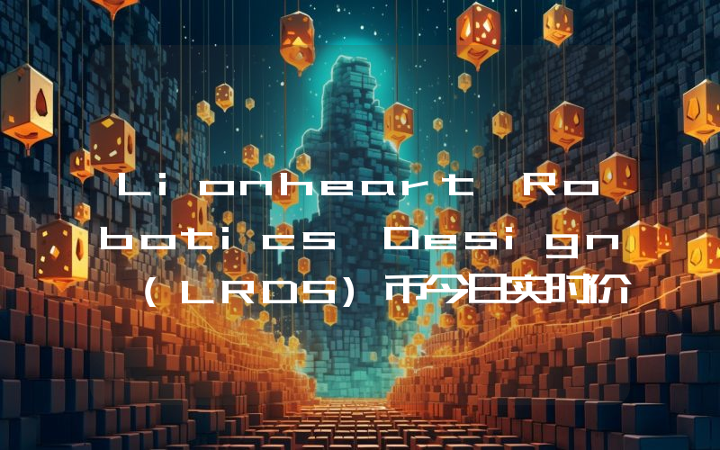 Lionheart Robotics Design (LRDS)币今日实时价格行情最新消息2024年04月07日