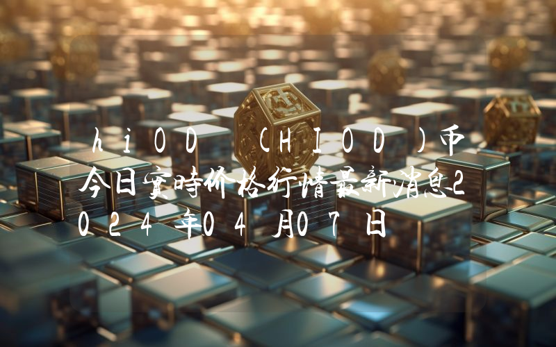 hiOD (HIOD)币今日实时价格行情最新消息2024年04月07日