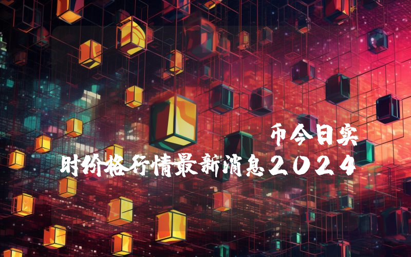 Warped Games (WARPED)币今日实时价格行情最新消息2024年04月07日