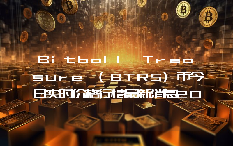 Bitball Treasure (BTRS)币今日实时价格行情最新消息2024年04月07日