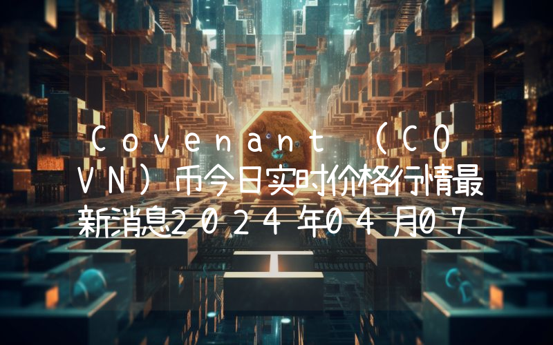 Covenant (COVN)币今日实时价格行情最新消息2024年04月07日