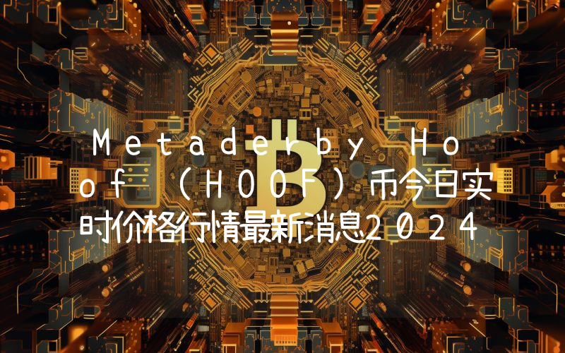 Metaderby Hoof (HOOF)币今日实时价格行情最新消息2024年04月07日