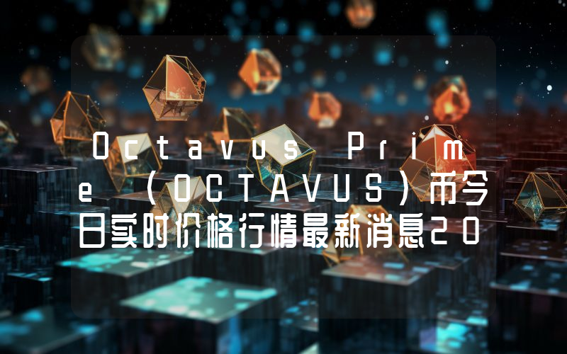 Octavus Prime (OCTAVUS)币今日实时价格行情最新消息2024年04月07日