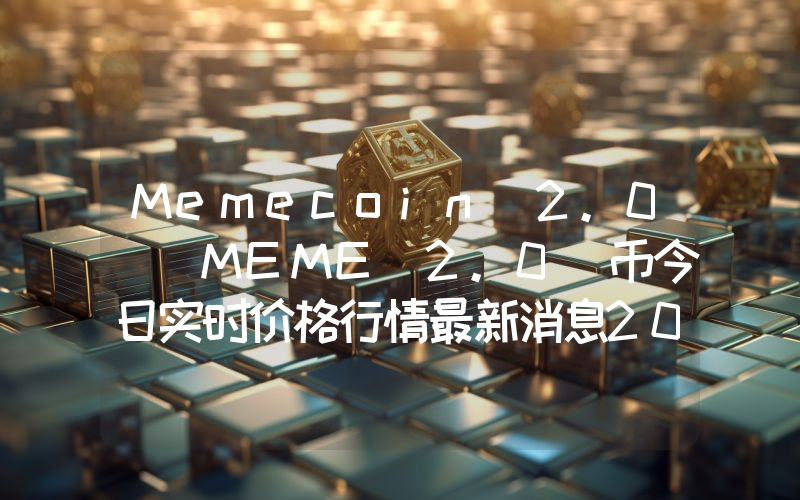 Memecoin 2.0 (MEME 2.0)币今日实时价格行情最新消息2024年04月07日