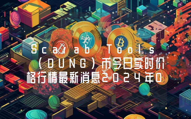 Scarab Tools (DUNG)币今日实时价格行情最新消息2024年04月07日