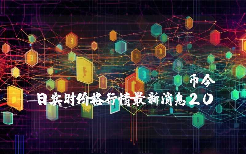 Game Meteor Coin (GMTO)币今日实时价格行情最新消息2024年04月07日