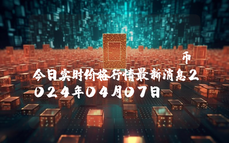 STAT (STAT)币今日实时价格行情最新消息2024年04月07日