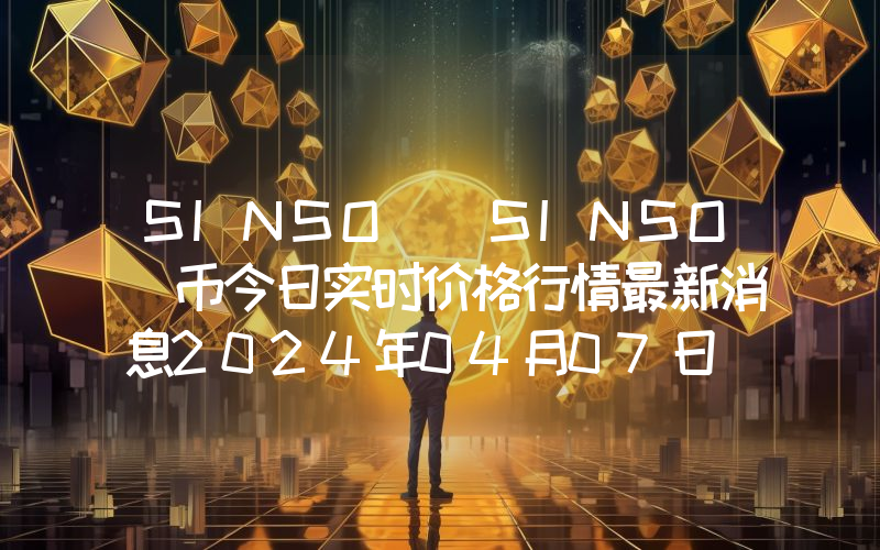 SINSO (SINSO)币今日实时价格行情最新消息2024年04月07日