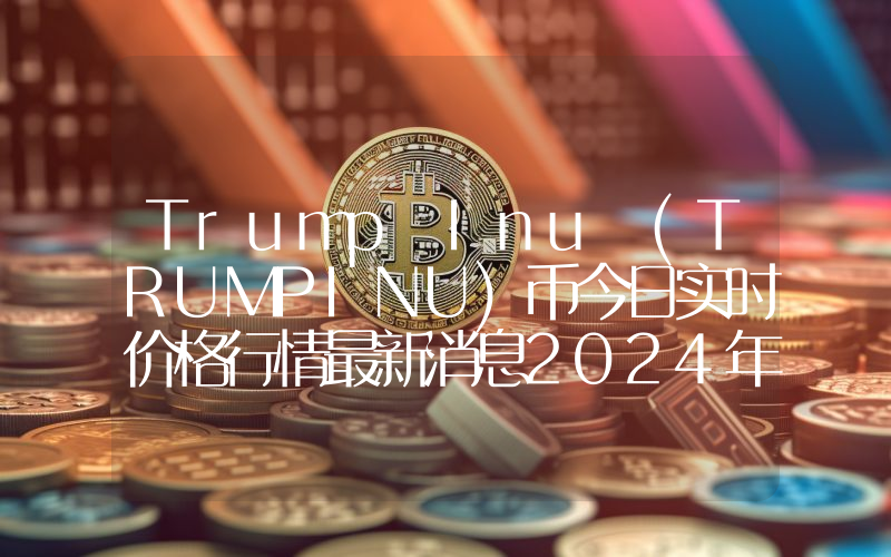 Trump Inu (TRUMPINU)币今日实时价格行情最新消息2024年04月07日_1