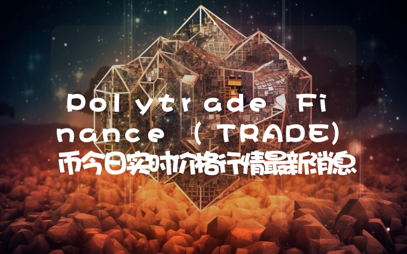 Polytrade Finance (TRADE)币今日实时价格行情最新消息2024年04月07日