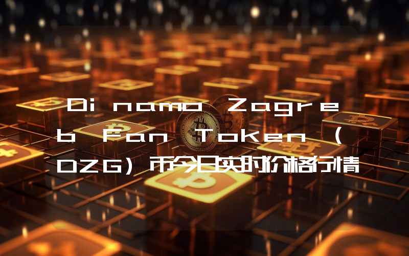 Dinamo Zagreb Fan Token (DZG)币今日实时价格行情最新消息2024年04月07日